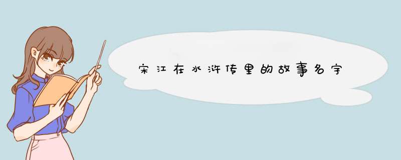 宋江在水浒传里的故事名字,第1张