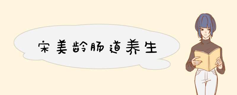 宋美龄肠道养生,第1张
