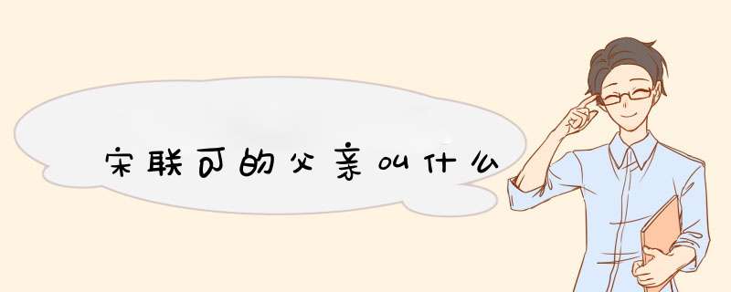 宋联可的父亲叫什么,第1张