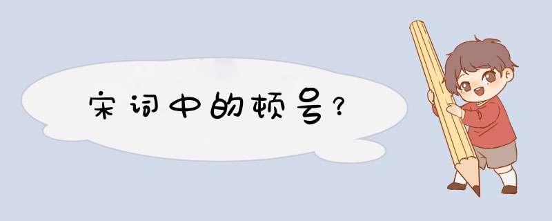 宋词中的顿号？,第1张