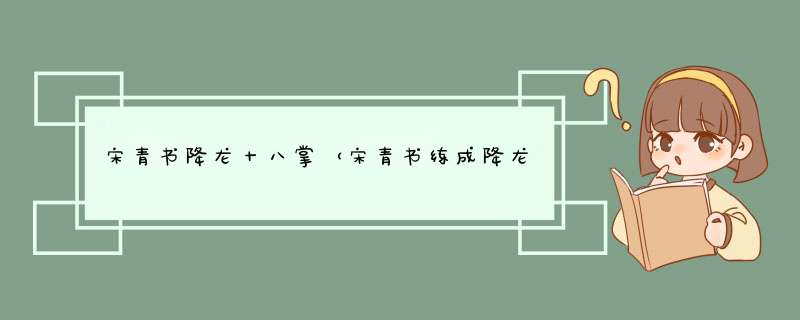 宋青书降龙十八掌（宋青书练成降龙十八掌）,第1张