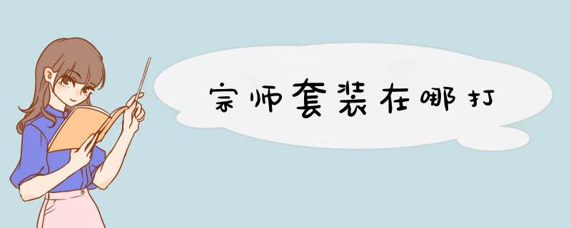 宗师套装在哪打