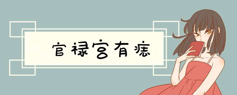 官禄宫有痣,第1张