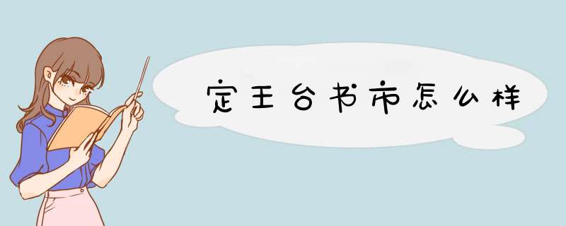 定王台书市怎么样