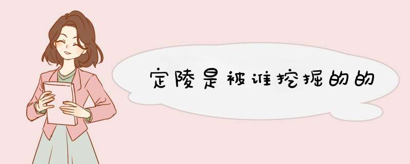 定陵是被谁挖掘的的,第1张