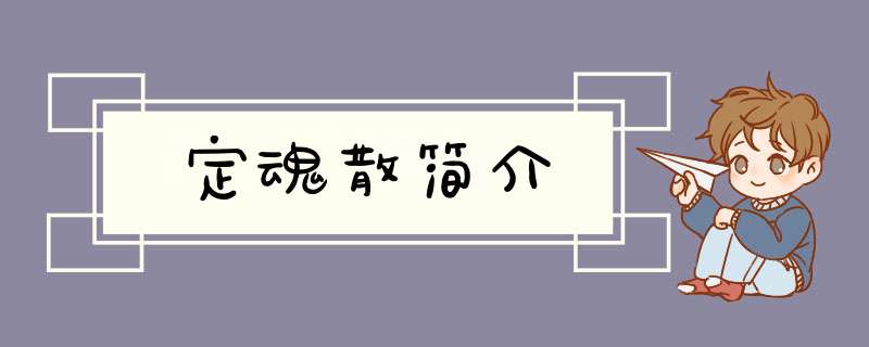定魂散简介