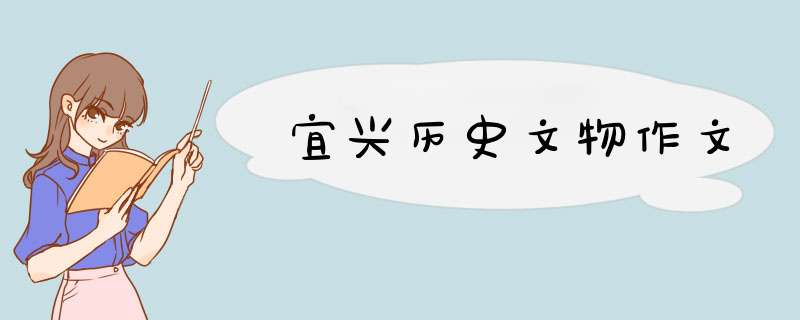 宜兴历史文物作文