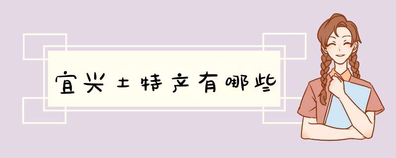 宜兴土特产有哪些,第1张