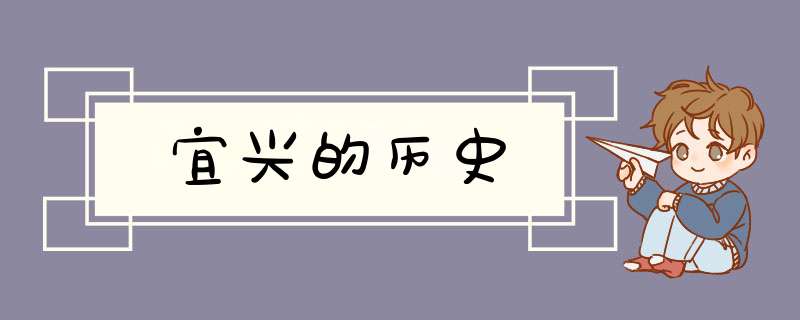宜兴的历史,第1张