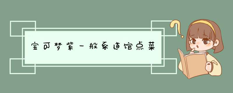 宝可梦紫一般系道馆点菜