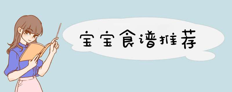 宝宝食谱推荐,第1张