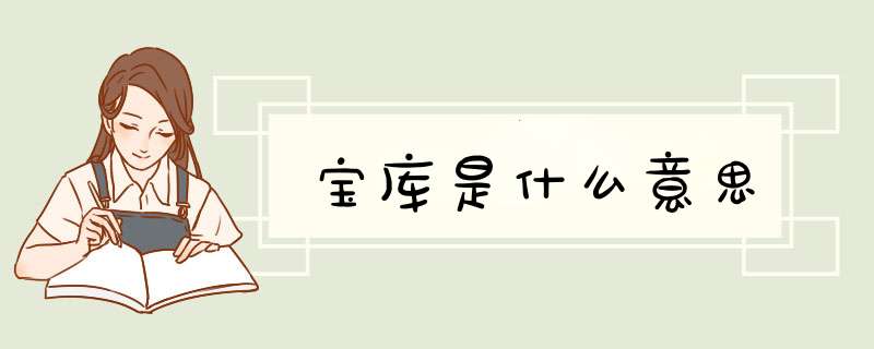 宝库是什么意思