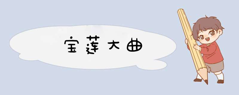 宝莲大曲,第1张