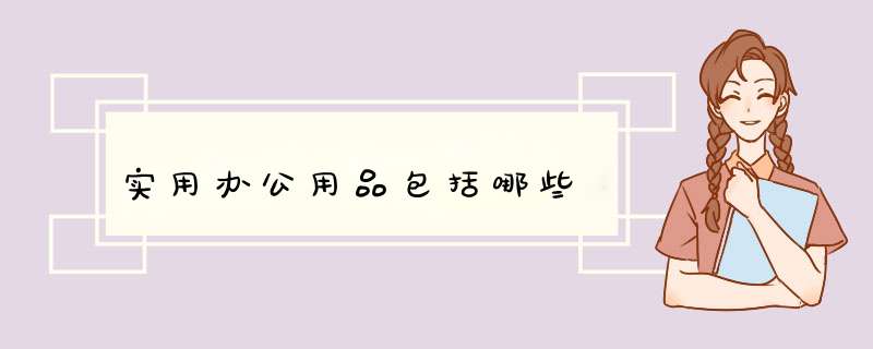 实用办公用品包括哪些,第1张