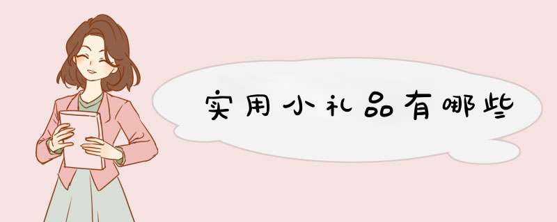 实用小礼品有哪些,第1张