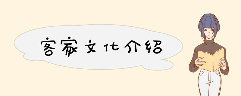 客家文化介绍