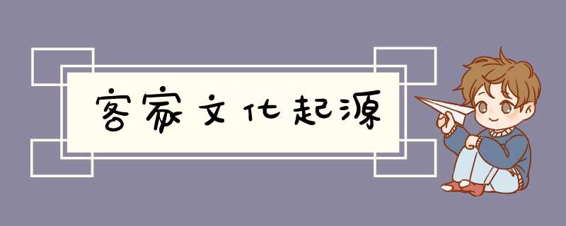 客家文化起源,第1张