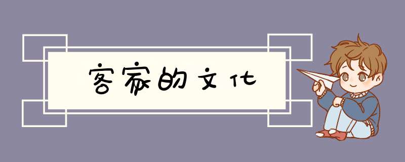 客家的文化