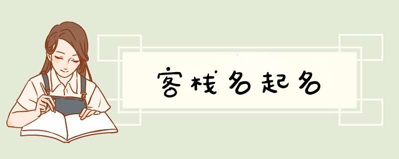 客栈名起名,第1张