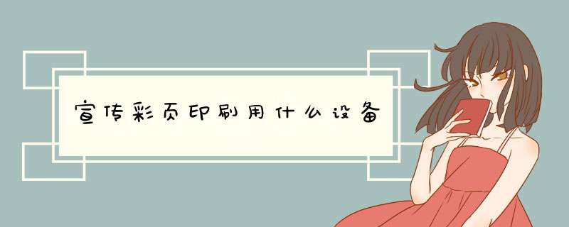 宣传彩页印刷用什么设备,第1张