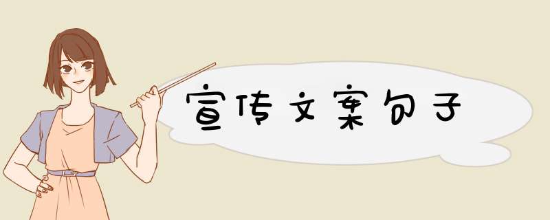 宣传文案句子,第1张