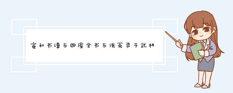宣和书谱与四库全书与洗冤录于武林旧事