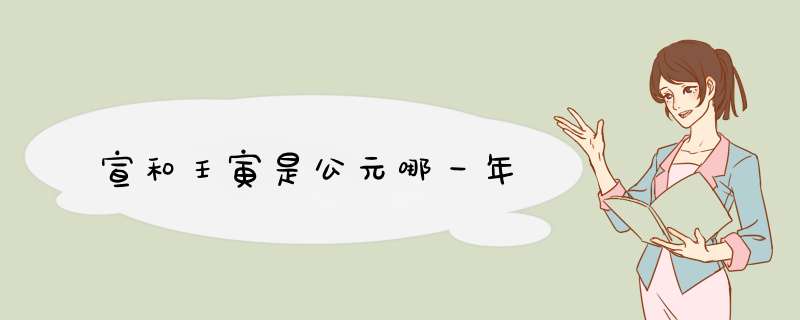 宣和壬寅是公元哪一年,第1张