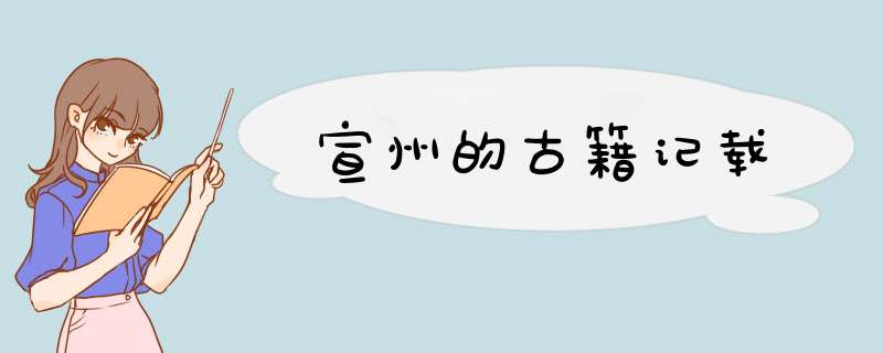 宣州的古籍记载,第1张