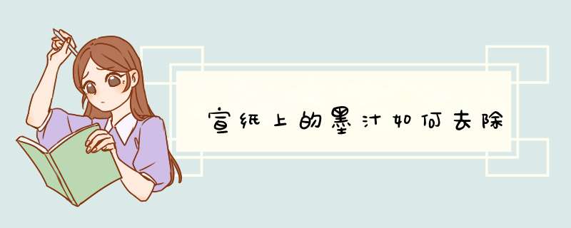 宣纸上的墨汁如何去除,第1张