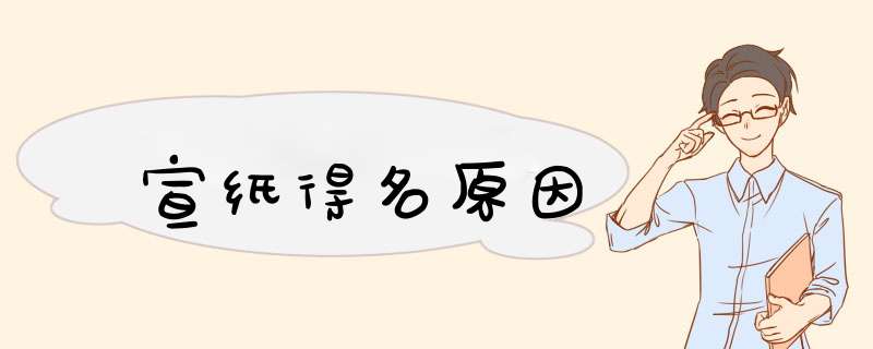宣纸得名原因,第1张