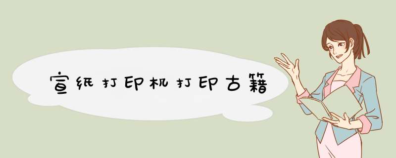 宣纸打印机打印古籍,第1张