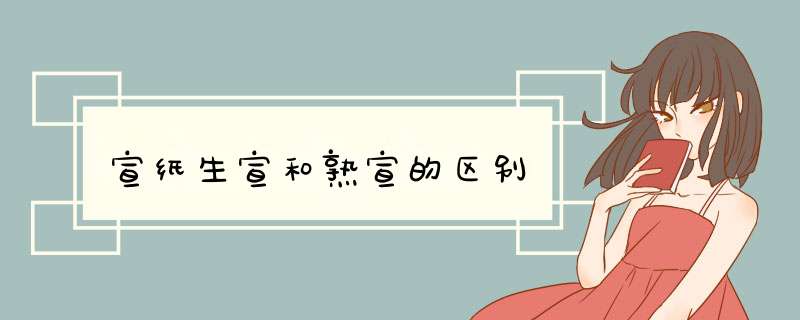 宣纸生宣和熟宣的区别,第1张