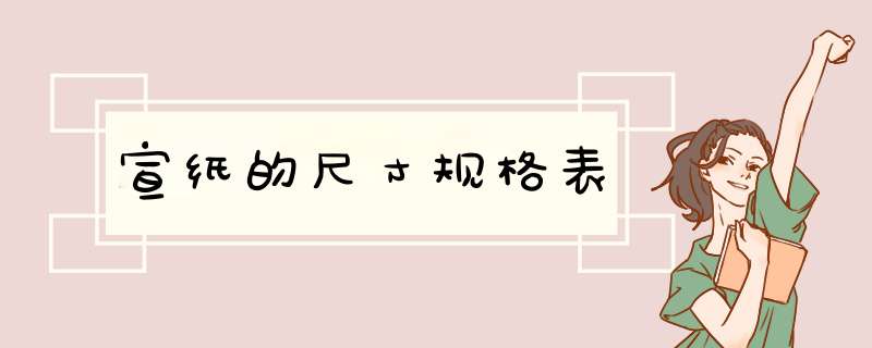宣纸的尺寸规格表,第1张