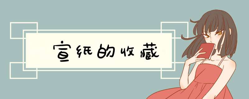 宣纸的收藏,第1张