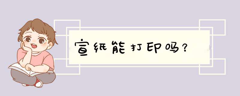 宣纸能打印吗？,第1张