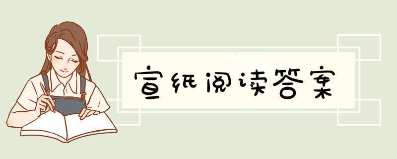 宣纸阅读答案,第1张