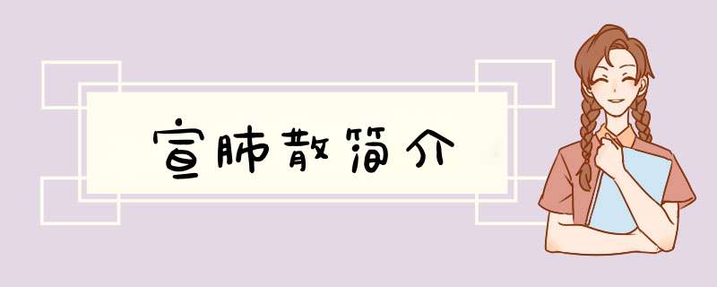 宣肺散简介,第1张