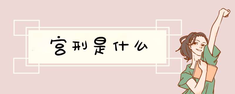 宫刑是什么,第1张