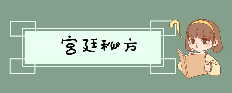 宫廷秘方,第1张