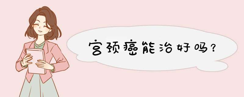 宫颈癌能治好吗？,第1张