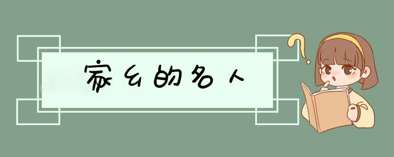 家乡的名人,第1张