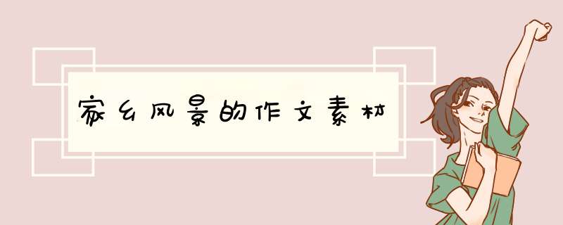 家乡风景的作文素材,第1张