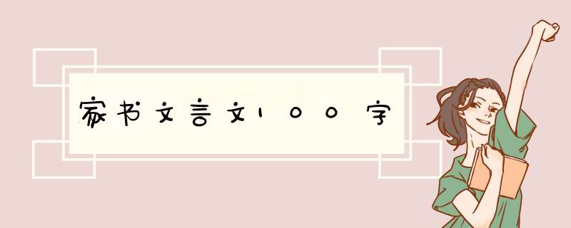 家书文言文100字,第1张