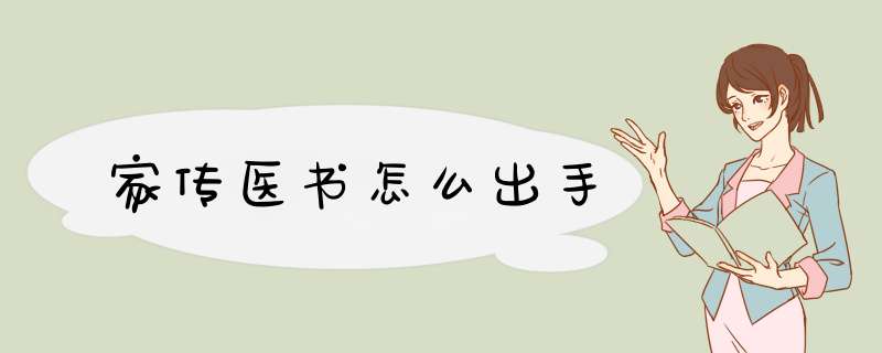 家传医书怎么出手,第1张