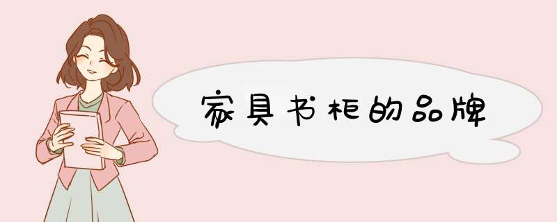 家具书柜的品牌,第1张