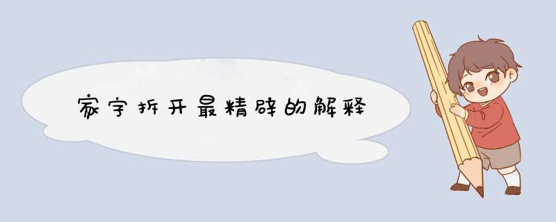 家字拆开最精辟的解释,第1张