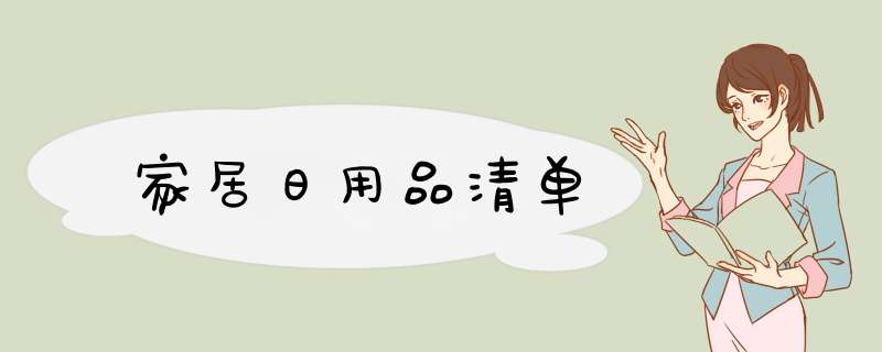 家居日用品清单,第1张