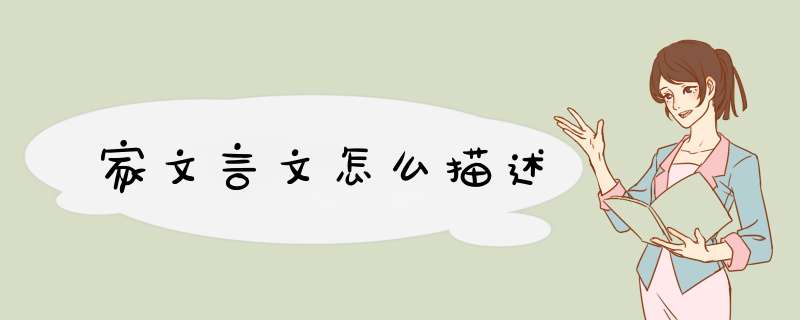 家文言文怎么描述,第1张