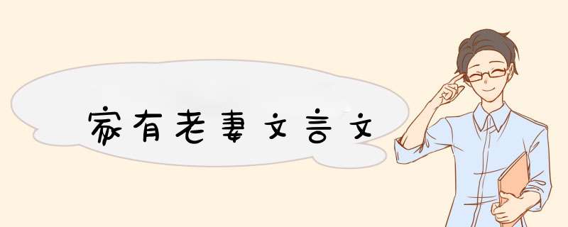 家有老妻文言文