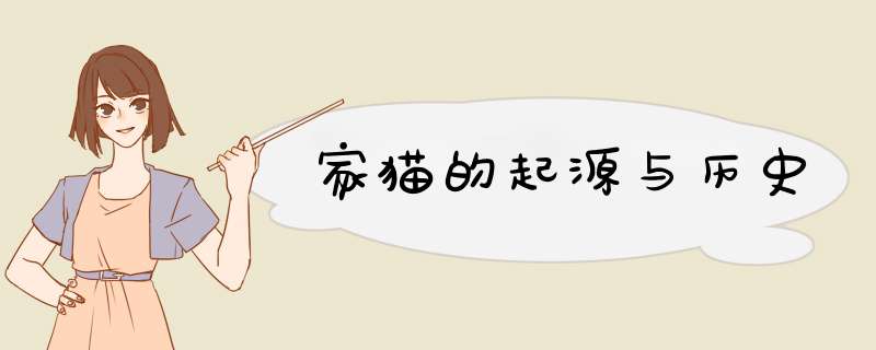家猫的起源与历史,第1张